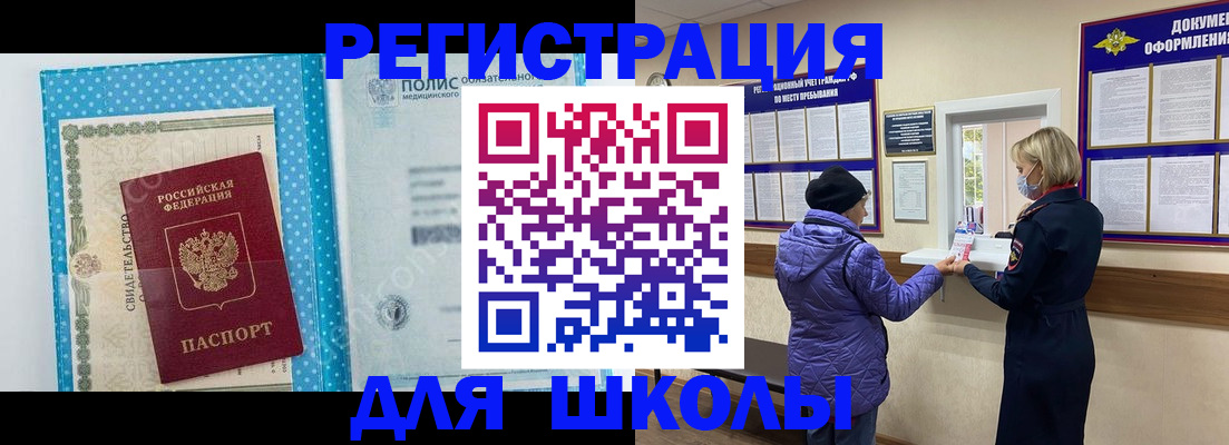 временная регистрация для школы в Менделеевске